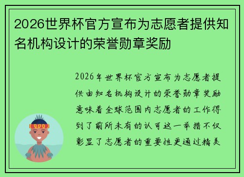 2026世界杯官方宣布为志愿者提供知名机构设计的荣誉勋章奖励