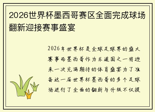 2026世界杯墨西哥赛区全面完成球场翻新迎接赛事盛宴