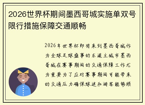 2026世界杯期间墨西哥城实施单双号限行措施保障交通顺畅