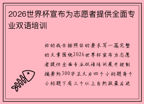 2026世界杯宣布为志愿者提供全面专业双语培训