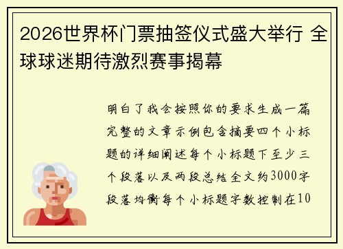 2026世界杯门票抽签仪式盛大举行 全球球迷期待激烈赛事揭幕