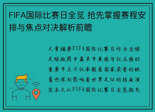 FIFA国际比赛日全览 抢先掌握赛程安排与焦点对决解析前瞻