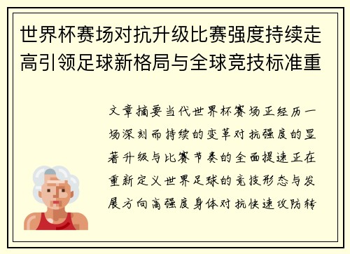 世界杯赛场对抗升级比赛强度持续走高引领足球新格局与全球竞技标准重塑