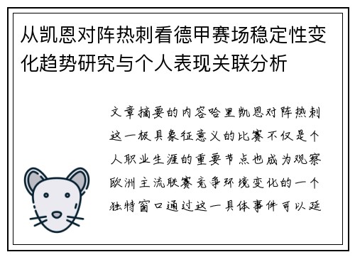 从凯恩对阵热刺看德甲赛场稳定性变化趋势研究与个人表现关联分析