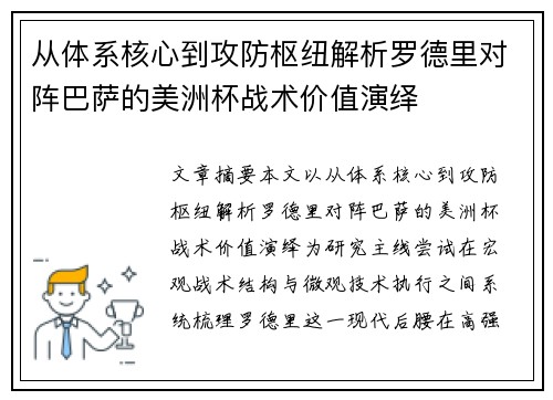 从体系核心到攻防枢纽解析罗德里对阵巴萨的美洲杯战术价值演绎