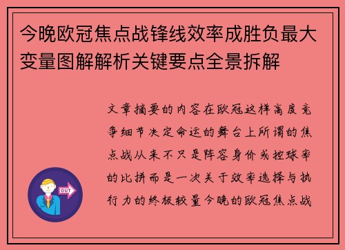 今晚欧冠焦点战锋线效率成胜负最大变量图解解析关键要点全景拆解