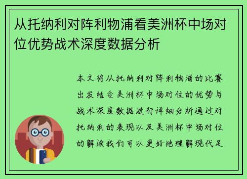 从托纳利对阵利物浦看美洲杯中场对位优势战术深度数据分析