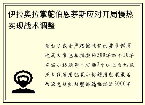 伊拉奥拉掌舵伯恩茅斯应对开局慢热实现战术调整
