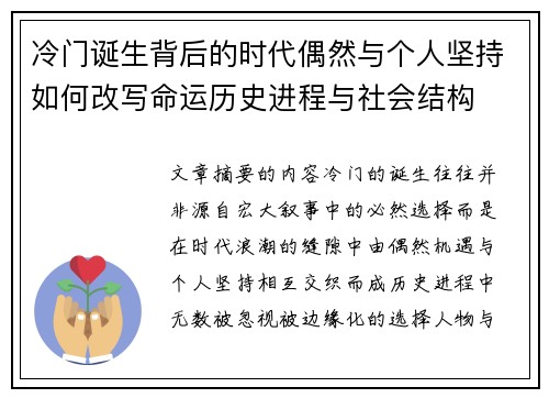 冷门诞生背后的时代偶然与个人坚持如何改写命运历史进程与社会结构