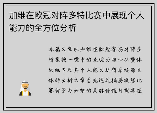 加维在欧冠对阵多特比赛中展现个人能力的全方位分析 加维在欧冠对阵多特比赛中展现个人能力的全方位分析
